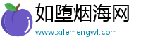 如堕烟海网